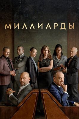 Миллиарды 7 сезон - лучший фильм в фильмографии Дэмиэн Льюис