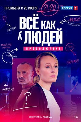 Всё как у людей. Продолжение 2 сезон (2023) из фильмографии Дмитрий Ульянов в главной роли.