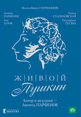 Живой Пушкин из фильмографии Екатерина Гусева в главной роли.