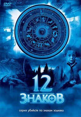 12 знаков - лучший фильм в фильмографии Elias Pressler