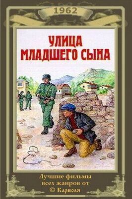 Улица младшего сына из фильмографии Зинаида Дехтярева в главной роли.