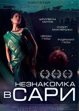 Фильм Незнакомка в сари.