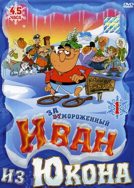 Отмороженный: Иван из Юкона - лучший фильм в фильмографии Чарли Вебкен