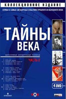 Тайны века - лучший фильм в фильмографии Турар Мурталиев