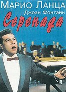 Серенада - лучший фильм в фильмографии Лаура Мэйсон