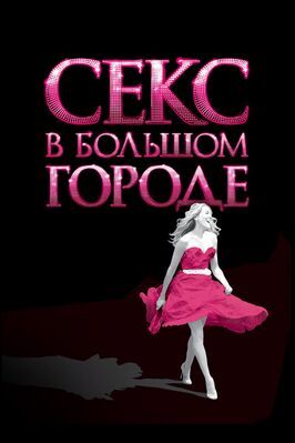 Секс в большом городе из фильмографии Сергей Бурунов в главной роли.