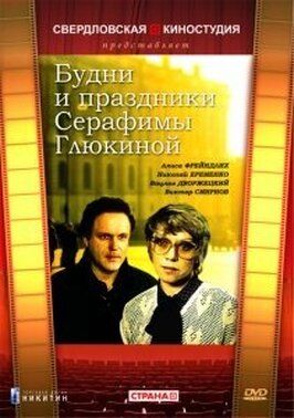 Будни и праздники Серафимы Глюкиной - лучший фильм в фильмографии Михаил Кабанов