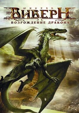 Виверн: Возрождение дракона из фильмографии Барри Корбин в главной роли.