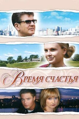 Фильм Время счастья.