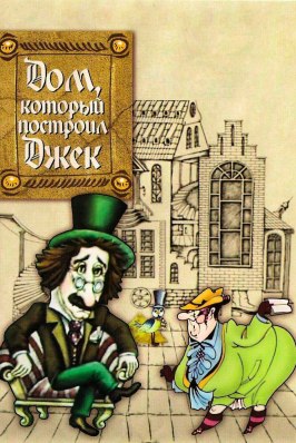 Дом, который построил Джек - лучший фильм в фильмографии Наталья Орлова