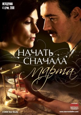 Начать сначала. Марта - лучший фильм в фильмографии Татьяна Несвидоменко