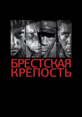 Брестская крепость из фильмографии Владимир Башта в главной роли.