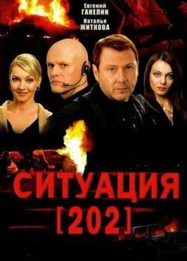 Ситуация 202 - лучший фильм в фильмографии Игорь Арнаутов