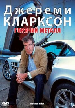 Фильм Джереми Кларксон: Горячий металл.