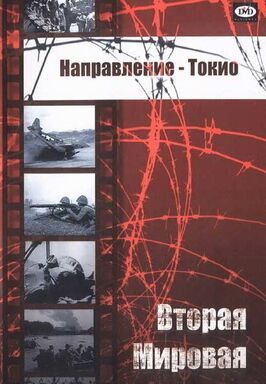 Направление — Токио - лучший фильм в фильмографии А.Э. Персивал