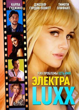 Электра Luxx - лучший фильм в фильмографии Майкл Копон