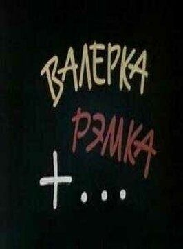 Валерка, Рэмка +... из фильмографии Вячеслав Жариков в главной роли.