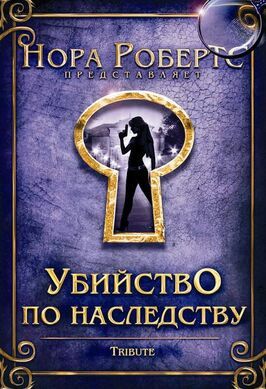 Убийство по наследству из фильмографии Джонни Э. Дженсен в главной роли.