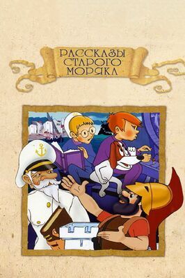 Рассказы старого моряка: Антарктида из фильмографии Михаил Друян в главной роли.