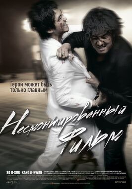 Несмонтированный фильм - лучший фильм в фильмографии Но Хён-у