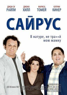 Сайрус - лучший фильм в фильмографии Шон Хэкетт