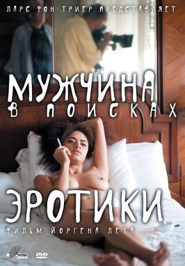 Мужчина в поисках эротики - лучший фильм в фильмографии Рохая Ньян