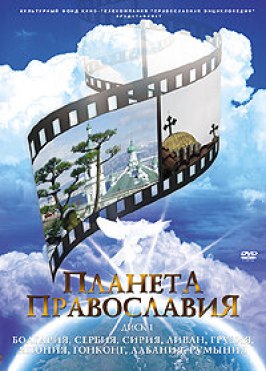 Планета православия из фильмографии Юсуп Разыков в главной роли.