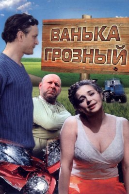 Ванька Грозный - лучший фильм в фильмографии Юрий Горбач