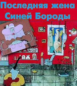 Последняя жена Синей Бороды - лучший фильм в фильмографии Владимир Быстряков