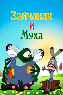 Зайчонок и муха - лучший фильм в фильмографии Галина Смирнова