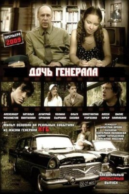 Дочь генерала — Татьяна - лучший фильм в фильмографии Геннадий Ересько