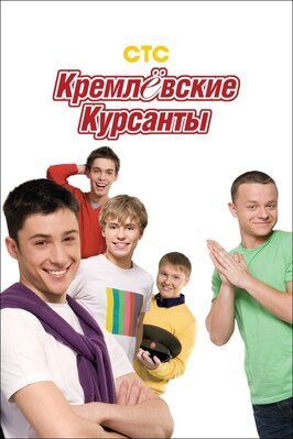 Кремлевские курсанты из фильмографии Александр Роднянский в главной роли.