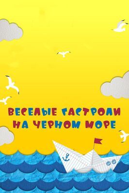 Веселые гастроли на Черном море из фильмографии Константин Шевелев в главной роли.