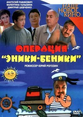 Фильм Операция «Эники-Беники».