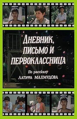 Дневник, письмо и первоклассница из фильмографии Юрий Тер-Осипов в главной роли.