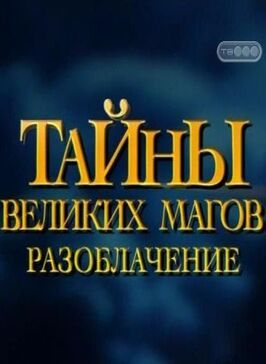 Тайны великих магов: По ту сторону фокусов - лучший фильм в фильмографии Мишель Беруб