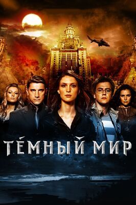 Темный мир в 3D - лучший фильм в фильмографии Елена Лабутина