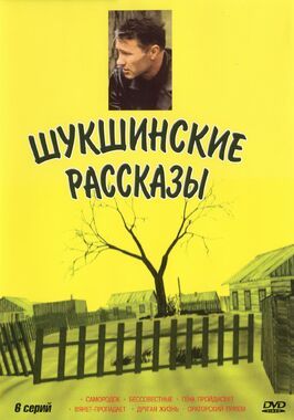 Шукшинские рассказы из фильмографии Алексей Крыченков в главной роли.