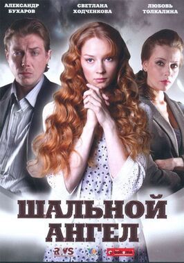 Шальной ангел - лучший фильм в фильмографии Алексей Шлямин