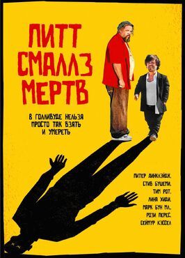 Пит Смаллс мертв из фильмографии Питер О’Лири в главной роли.