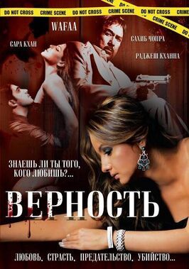 Верность - лучший фильм в фильмографии Shahab Allahabadi