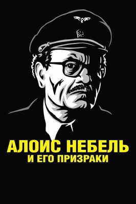 Алоис Небель и его призраки из фильмографии Ян Вондрачек в главной роли.