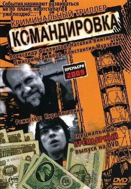 Командировка из фильмографии Сергей Дружко в главной роли.