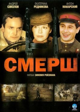 СМЕРШ - лучший фильм в фильмографии Сергей Руденя