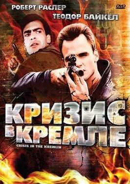 Кризис в Кремле - лучший фильм в фильмографии Даг Уэрт