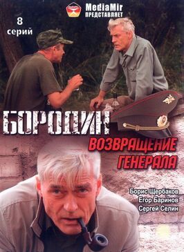 Бородин. Возвращение генерала из фильмографии Сергей Селин в главной роли.