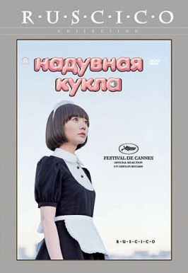 Надувная кукла - лучший фильм в фильмографии Кадзуми Кавасиро