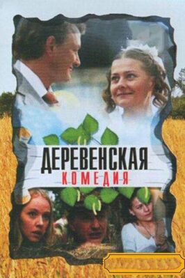 Деревенская комедия - лучший фильм в фильмографии Илья Сластенов