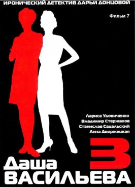 Даша Васильева 3. Любительница частного сыска: Бассейн с крокодилами - лучший фильм в фильмографии Ольга Фогель