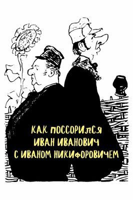 Как поссорился Иван Иванович с Иваном Никифоровичем из фильмографии Глеб Глебов в главной роли.